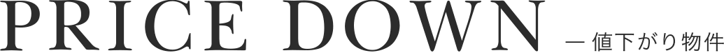 PRICE DOWN 値下がり物件