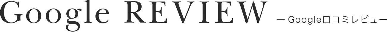 Google REVIEW Google口コミレビュー